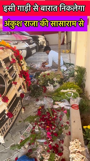 RRS LIVE on Instagram: "अंकुश राजा भाई की दूल्हा की गाड़ी सज गया बारात के लिए देखीय 😱😱 #ankushraja #rajakibarat #samuhikvivah #KhesariLalYadav #sasaram ankushrajakhesarilal ankush raja ke barat ka video ankush raja ki shadi ka video ankush ke bhai raja ki shadi ankush raja ka dard bhara gana ankush raja ke, ankush raja ankush raja rap song ankush raja tilak program ankush raja ka gana ankush raja ke gana ankush raja ka song ankush raja bhakti ankush raja sad ankush raja ke ghar program ankush 