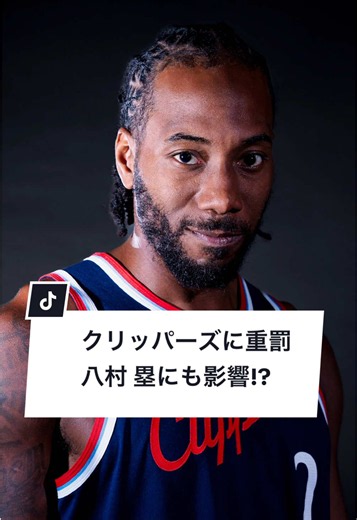 クリッパーズに重罰：カワイ・レナードと八村塁への影響とは？
