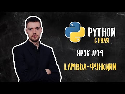 Python from Scratch. Lesson 14 | Lambda Functions