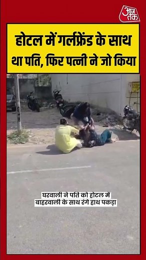 होटल में गर्लफ्रेंड के साथ था पति, फिर पत्नी ने जो किया | #viralvideo #shorts