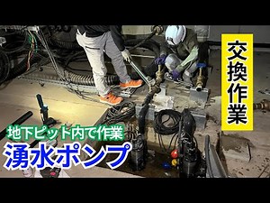 【チャッキ弁】地下ピットで湧水ポンプのチャッキ弁交換