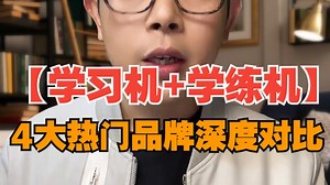 【学习机 学练机】4大热门品牌深度对比，初高中怎么选？