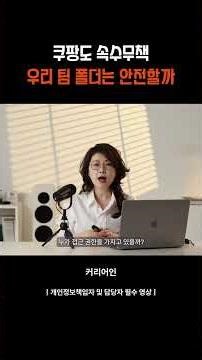 쿠팡 개인정보 유출 남일 아님! 우리 팀 공유 폴더 보안 점검 3단계 ⚠️