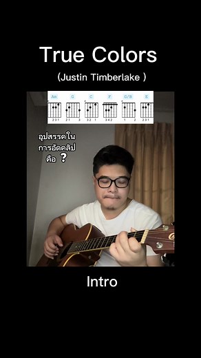 True Colors - Justin Timberlake #truecolors #justintimberlake #guitar #guitarcover #guitartutorial #กีต้าร์ #introguitarra #introguitar #introguitarcover #อินโทรง่ายๆ #คอร์ดเพลง #คอร์ด