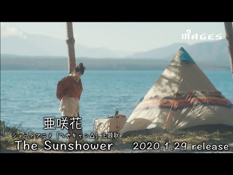 亜咲花「The Sunshower」Music Video（ショートアニメ「へやキャン△」主題歌）