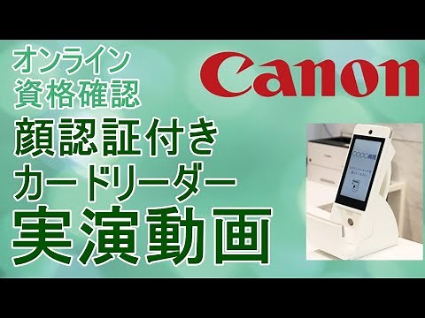 ⑰【オンライン資格確認】顔認証付きカードリーダーCANON実演動画