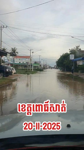 ទឹកលិចហើយបងប្អូន សូមប្រុងប្រយ័ត្នទាំងអស់គ្នា! | Sophea Meas