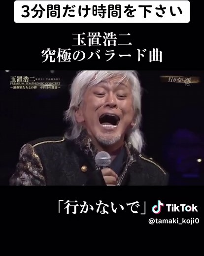 玉置浩二・究極の涙腺破壊バラード「行かないで」