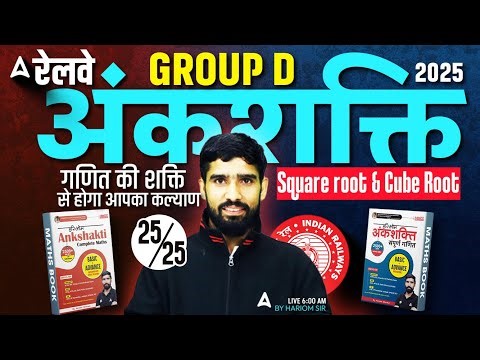 RRB Group D Maths Class 2025 | Ankshakti Complete Solution | Square Root and Cube Root | Hariom Sir