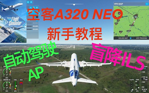 【新手教程| 空客A320 NEO】自动驾驶, 盲降ILS, 一学就会 微软飞行模拟2020 底特律机场降落