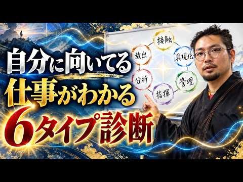 【MBTIより正確!?】人間関係のストレスが消える！6タイプ性格分析の決定版