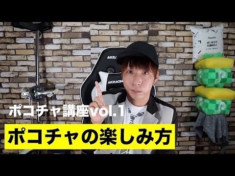 【ポコチャ講座1】ポコチャの楽しみ方
