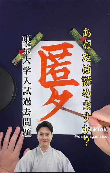 【平成19年 東京大学入試 出題漢字クイズ📖】 ✅『匿名』 さて、何と読むでしょう？ ※本来の出題は漢字書き取りです。 ☝️ヒント☝️ 【自分の名前をかくして 知らせないこと。 また、本名をかくして 別の名前にすること。】 という意味です！ コメント欄で 教えてくださいね😊 🔗 毎月書道教室を開催中🔰 ✅11/15(土)in名古屋 下記のURLから お問い合わせ下さい🤲 https://ws.formzu.net/sfgen/S246212748/ #漢字 #書道 #美文字 #大学入試 #東京大学