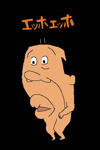 エッホエッホの魅力と元ネタを探る