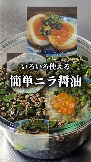 【ニラ醤油】