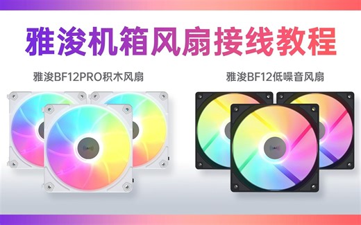雅浚ProArtist BF12PRO/ BF12 机箱风扇接线教程讲解，简单易懂！！！