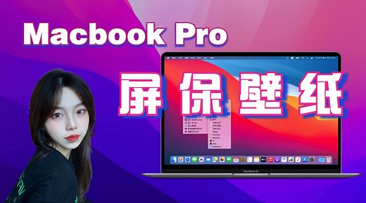 Macbook Pro苹果电脑的神级入门指南——桌面与屏幕保护程序