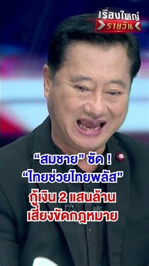 "ไทยช่วยไทยพลัส" กู้เงิน 2 แสนล้าน เสี่ยงขัดกฎหมาย| สำนักข่าววันนิวส์