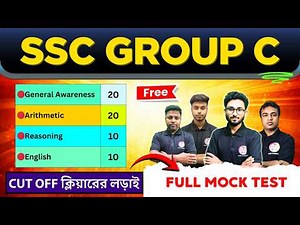 🔴SSC Group C Full Mock Test 2026 | লাইভ মক টেস্ট | SSC Group C Answer Key 2026 | TWS Academy
