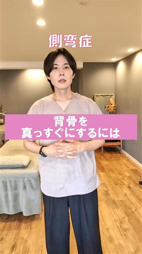 【間違い】歪みの本当の整え方 #側弯症 #姿勢改善 #リハビリ #整体 #腰痛 #ストレッチ #セルフケア
