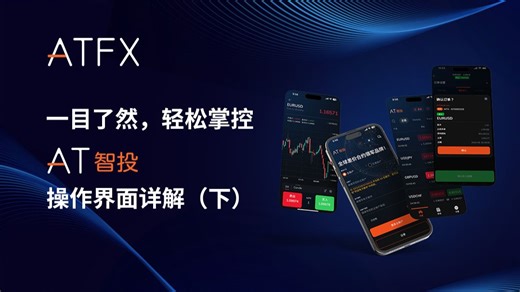 一目了然，轻松掌控，AT智投操作界面详解(下)