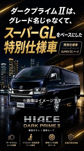 Hiace 9th Generation DARK PRIME II | Special edition vehicle with striking black finish #Hiace #h...