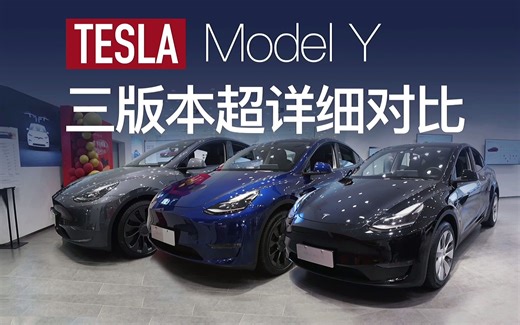 特斯拉2022款modelY三个版本有哪些区别？详细对比测评