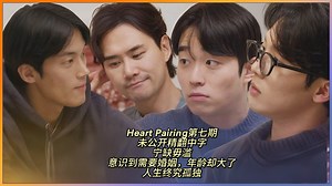 【Heart Pairing第七期未公开精翻中字】甜｜转折点｜宁缺毋滥｜37岁意识到需要婚姻，因为新冠疫情有点耽搁了｜人生终究是孤独 哲学 体贴reaction
