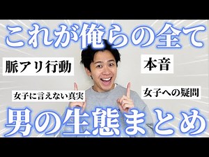 【女子必見】男の脈アリ行動・秘密・本音などの生態全てまとめといたから参考にして【一気見用】