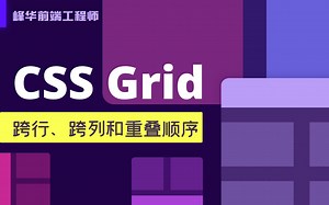CSS Grid 布局设置跨行、跨列和堆叠顺序