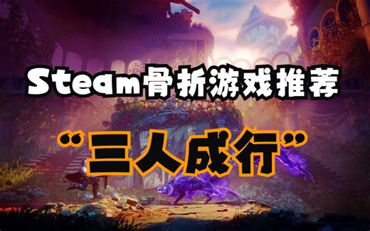 Steam又有游戏被打骨折了，《三位一体4》一款超有趣的三人合作平台解谜冒险游戏