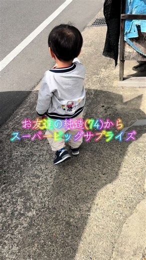 なんて粋なサプライズ🥺✨#田舎暮らし #歳の差フレンズ #初めてのお友達 #ありがとう純造 #ほのぼの日記 #73歳差の友情 #bestfriend