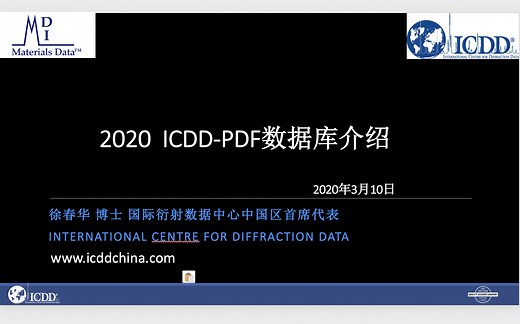2020 ICDD-PDF数据库介绍