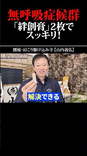 ⬆️本編はコチラ！絆創膏で無呼吸症候群を根こそぎ改善！🩹今日からぐっすり熟睡💤 #shorts #無呼吸症候群 #セルフケア #健康 #山内義弘