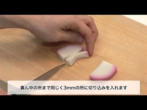 おせち飾り切り_ちょうちょの作り方
