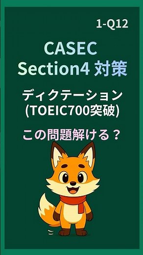 CASEC Section4ディクテーション｜この問題解ける(1-Q12) #casec #section4 #ディクテーション #toeic #toeic700
