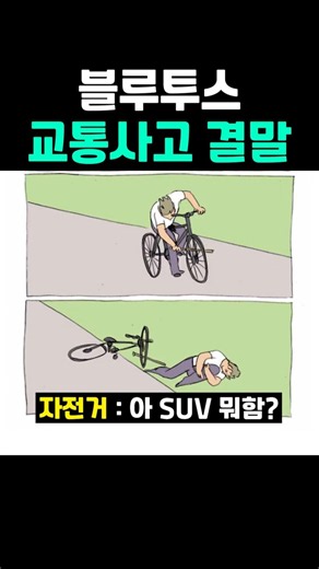 블루투스 교통사고 결말.gif