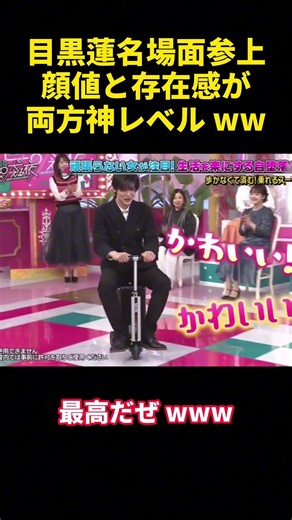 目黒蓮名場面参上，顔値と存在感が両方神レベル ww#お笑い #目黒蓮 #面白集 #funny #有趣 #笑い #笑える #有趣 #可愛い #shorts #笑いが止まらない #笑える #笑顔