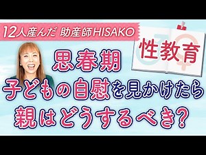 【性教育】思春期 子どもの自慰を見かけたら親はどうするべき？