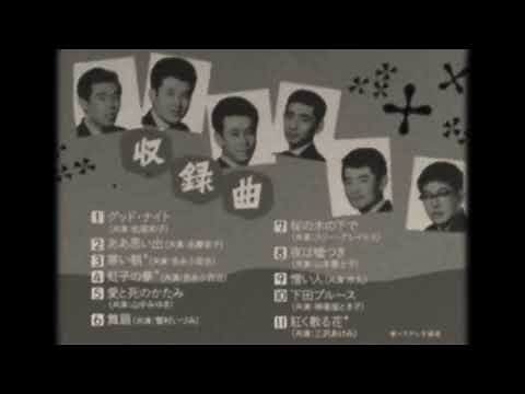 日本の流行歌スターたち 第53弾 和田弘とマヒナスターズ Vol.2