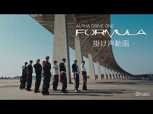 【掛け声】FORMULA/ALPHA DRIVE ONE