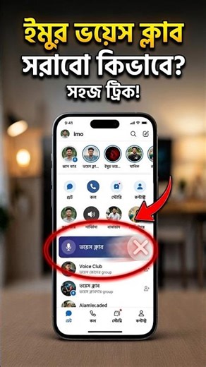 IMO App থেকে Voice Club বন্ধ করবেন যেভাবে (Easy Trick) #viralvideo #shorts #youtubeshorts #foryou
