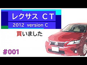 ♯００１ レクサスＣＴ バージョンＣ を買いました。 の巻 LEXUS CT200h