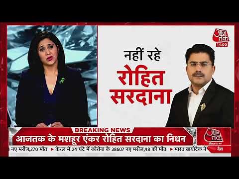 अलविदा Rohit Sardana : नहीं रहे मशहूर एंकर रोहित सरदाना, हृदय गति रुकने से हुई मौत I Apr 30, 2021