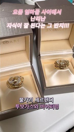 BVLGARI Serpenti Tubogas ring & Viper Ring. 불가리 세르펜티 #불가리 #세르펜티 #bvlgari #serpenti