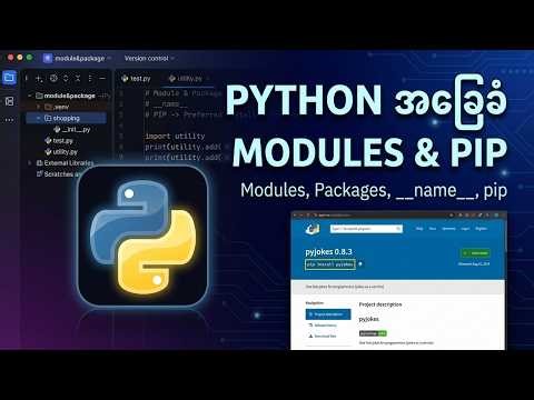Python အခြေခံ - Module, Package, __name__ နှင့် pip အကြောင်း