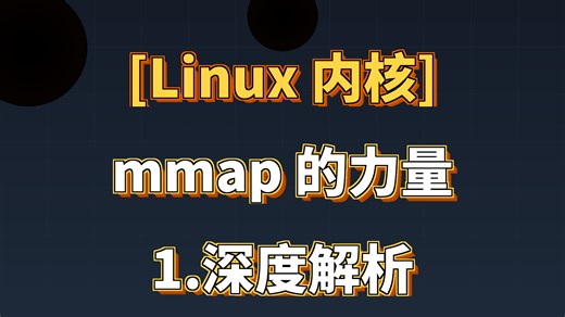 一个系统调用凭什么串联五大子系统？mmap深度解析