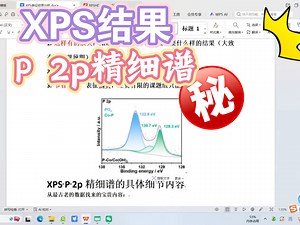 XPS结果之P 2p精细谱大揭秘，三分钟速通资料