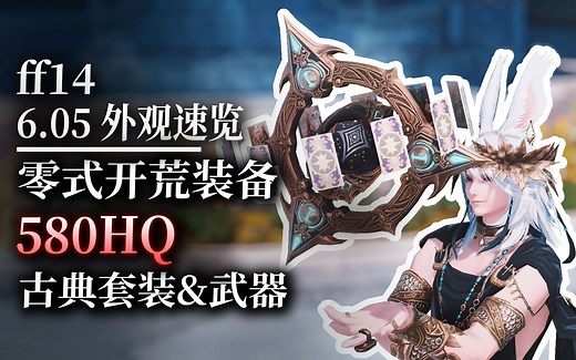 【ff14】6.05零式开荒装备：580HQ速览（含全种族）