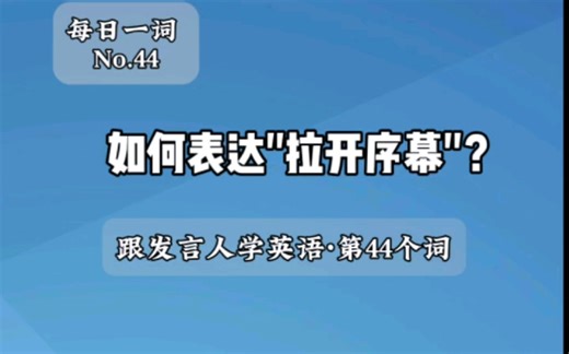 跟发言人学英语|如何表达“拉开序幕”？每天1分钟1个词。